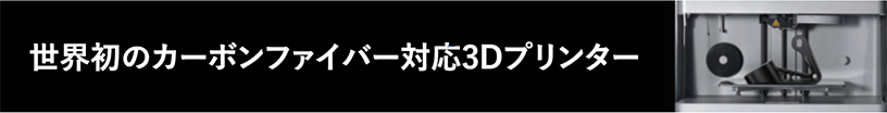 3Dプリンター