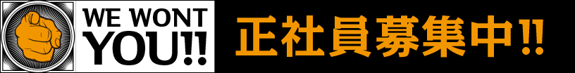 正社員募集中！！