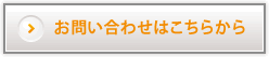 お問い合わせはこちらから