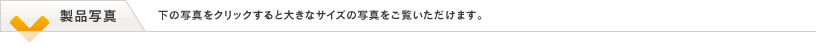 製品写真　下の写真をクリックするとおおきなサイズの写真をご覧いただけます。